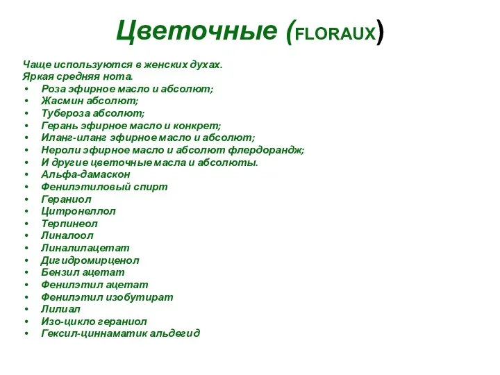 Цветочные (FLORAUX) Чаще используются в женских духах. Яркая средняя нота. Роза