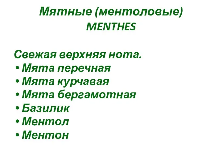 Мятные (ментоловые) MENTHES Свежая верхняя нота. Мята перечная Мята курчавая Мята бергамотная Базилик Ментол Ментон