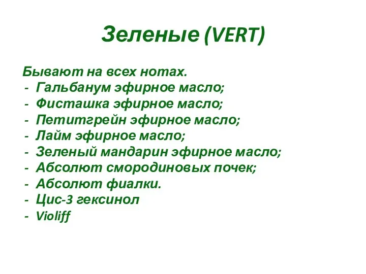 Зеленые (VERT) Бывают на всех нотах. Гальбанум эфирное масло; Фисташка эфирное