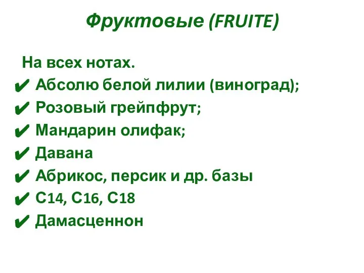 Фруктовые (FRUITE) На всех нотах. Абсолю белой лилии (виноград); Розовый грейпфрут;