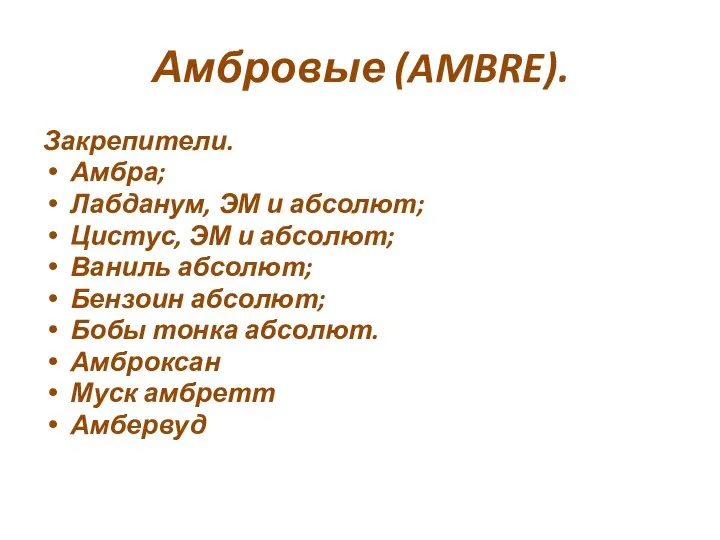 Амбровые (AMBRE). Закрепители. Амбра; Лабданум, ЭМ и абсолют; Цистус, ЭМ и