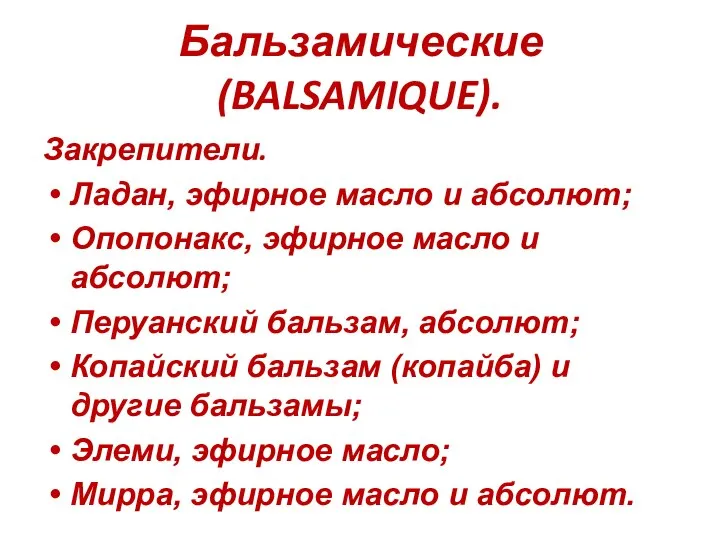 Бальзамические (BALSAMIQUE). Закрепители. Ладан, эфирное масло и абсолют; Опопонакс, эфирное масло