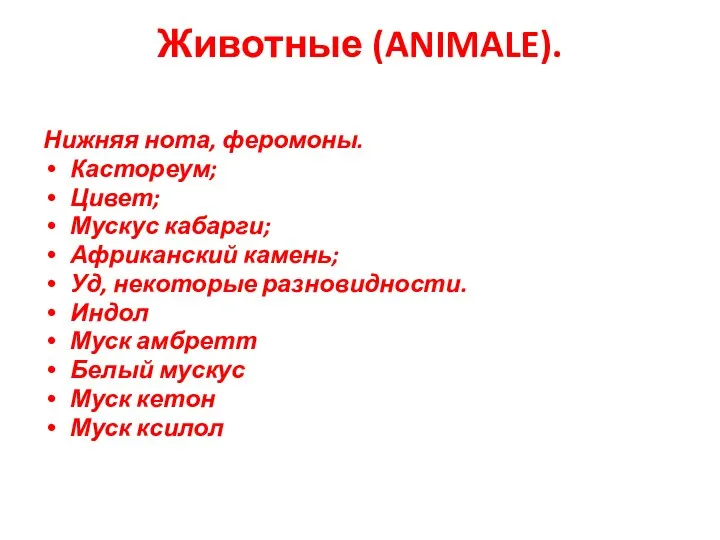 Животные (ANIMALE). Нижняя нота, феромоны. Кастореум; Цивет; Мускус кабарги; Африканский камень;