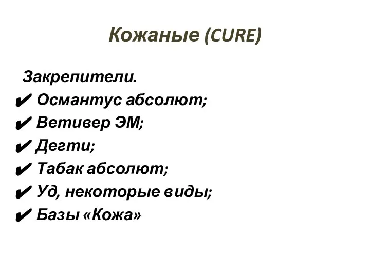 Кожаные (CURE) Закрепители. Османтус абсолют; Ветивер ЭМ; Дегти; Табак абсолют; Уд, некоторые виды; Базы «Кожа»