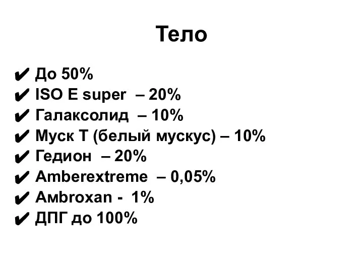 Тело До 50% ISO E super – 20% Галаксолид – 10%