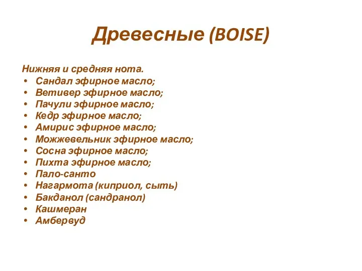 Древесные (BOISE) Нижняя и средняя нота. Сандал эфирное масло; Ветивер эфирное