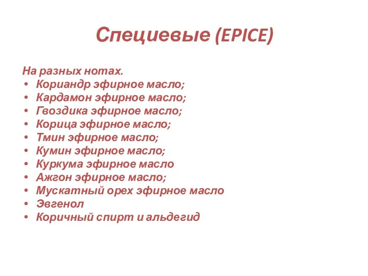 Специевые (EPICE) На разных нотах. Кориандр эфирное масло; Кардамон эфирное масло;