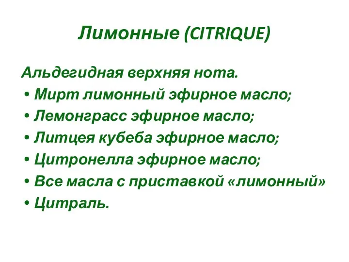 Лимонные (CITRIQUE) Альдегидная верхняя нота. Мирт лимонный эфирное масло; Лемонграсс эфирное