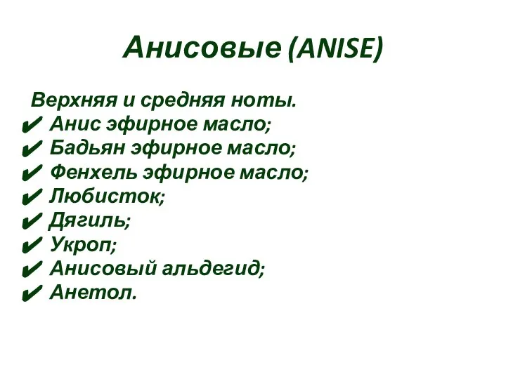 Анисовые (ANISE) Верхняя и средняя ноты. Анис эфирное масло; Бадьян эфирное