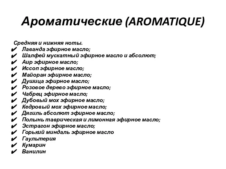 Ароматические (AROMATIQUE) Средняя и нижняя ноты. Лаванда эфирное масло; Шалфей мускатный