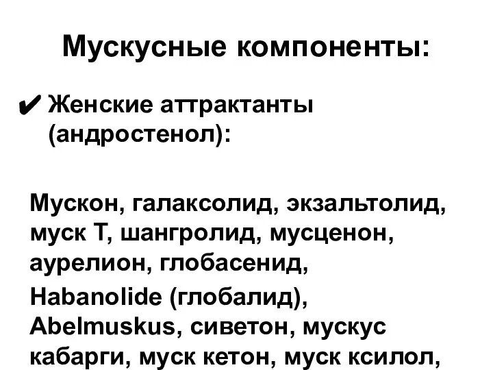 Мускусные компоненты: Женские аттрактанты (андростенол): Мускон, галаксолид, экзальтолид, муск Т, шангролид,