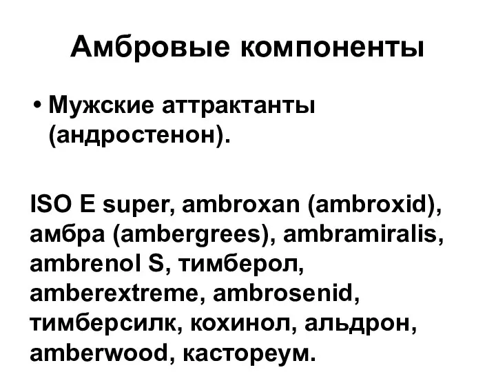 Амбровые компоненты Мужские аттрактанты (андростенон). ISO E super, аmbroxan (аmbroxid), амбра