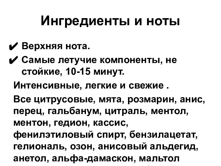 Ингредиенты и ноты Верхняя нота. Самые летучие компоненты, не стойкие, 10-15