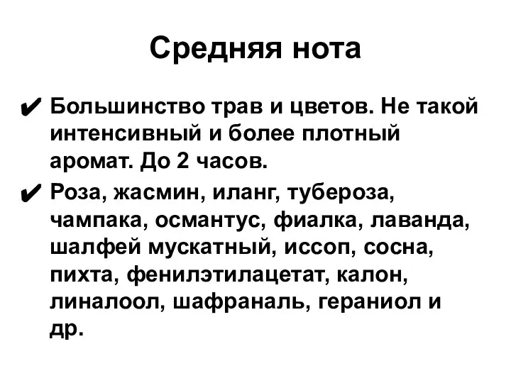 Средняя нота Большинство трав и цветов. Не такой интенсивный и более