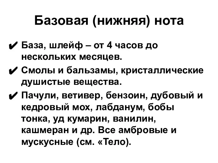 Базовая (нижняя) нота База, шлейф – от 4 часов до нескольких