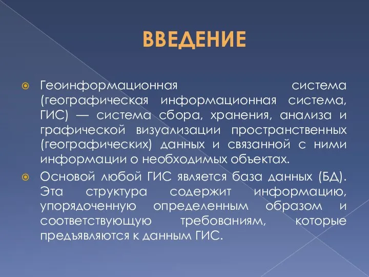 ВВЕДЕНИЕ Геоинформационная система (географическая информационная система, ГИС) — система сбора, хранения,