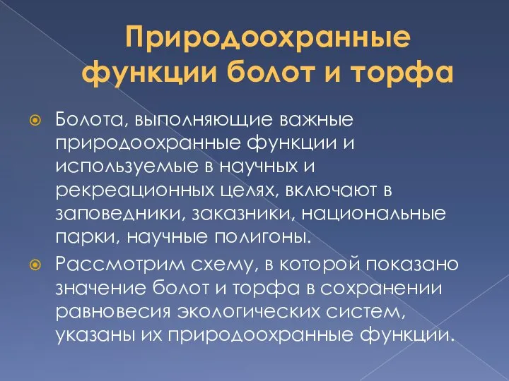 Природоохранные функции болот и торфа Болота, выполняющие важные природоохранные функции и