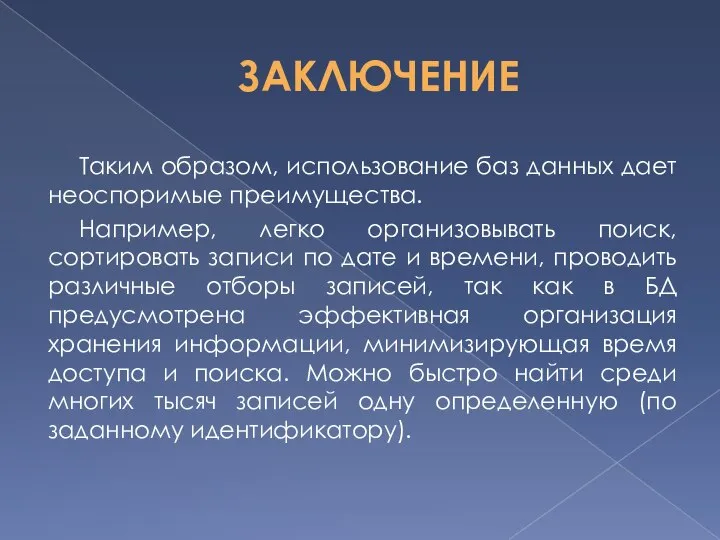 ЗАКЛЮЧЕНИЕ Таким образом, использование баз данных дает неоспоримые преимущества. Например, легко