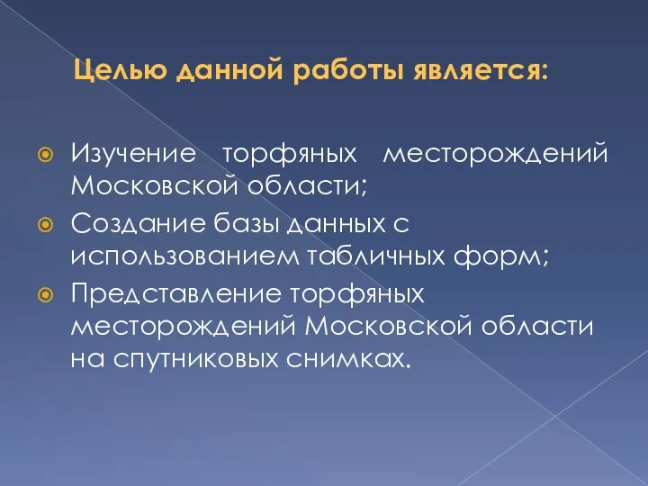 Целью данной работы является: Изучение торфяных месторождений Московской области; Создание базы