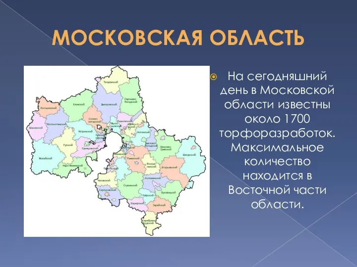 МОСКОВСКАЯ ОБЛАСТЬ На сегодняшний день в Московской области известны около 1700