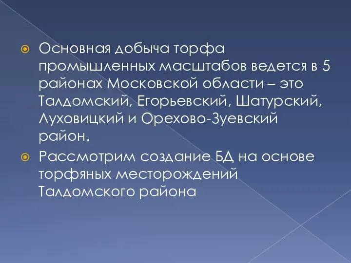 Основная добыча торфа промышленных масштабов ведется в 5 районах Московской области