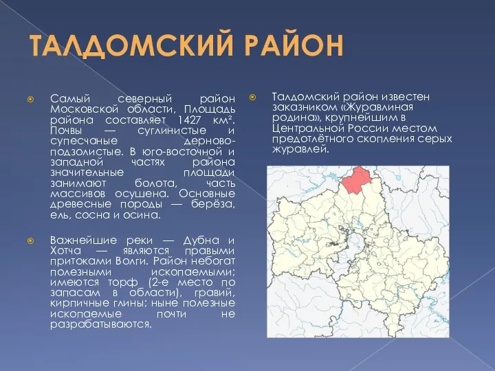 ТАЛДОМСКИЙ РАЙОН Самый северный район Московской области, Площадь района составляет 1427