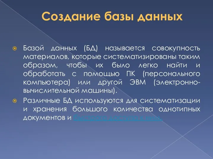 Создание базы данных Базой данных (БД) называется совокупность материалов, которые систематизированы