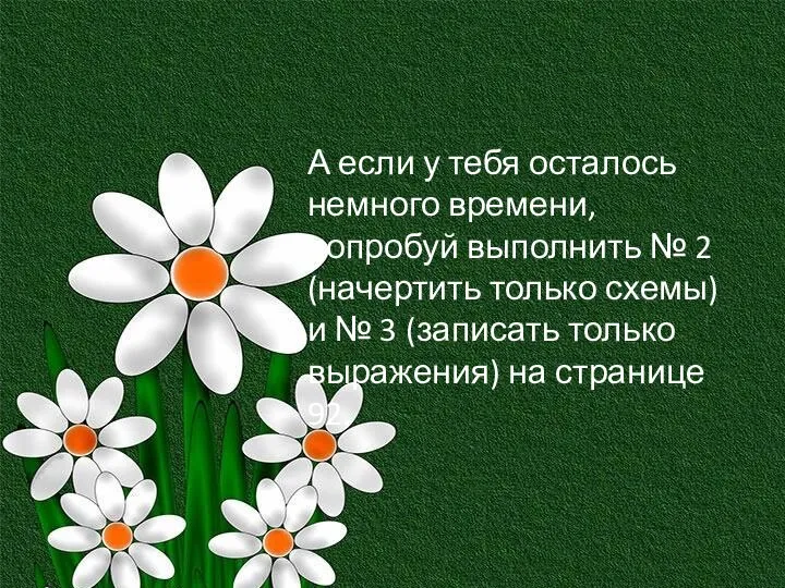 А если у тебя осталось немного времени, попробуй выполнить № 2