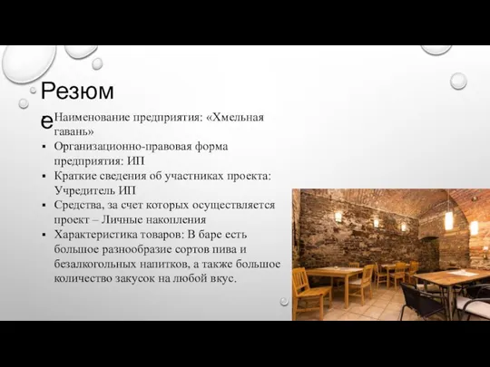 Резюме Наименование предприятия: «Хмельная гавань» Организационно-правовая форма предприятия: ИП Краткие сведения