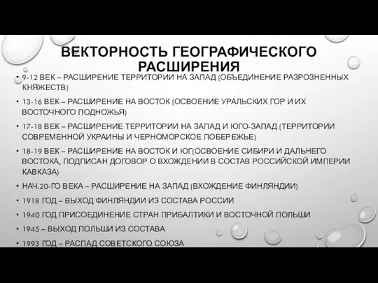 ВЕКТОРНОСТЬ ГЕОГРАФИЧЕСКОГО РАСШИРЕНИЯ 9-12 ВЕК – РАСШИРЕНИЕ ТЕРРИТОРИИ НА ЗАПАД (ОБЪЕДИНЕНИЕ