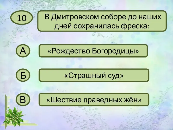 10 В Дмитровском соборе до наших дней сохранилась фреска: А «Рождество