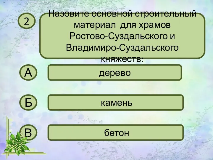 2 Назовите основной строительный материал для храмов Ростово-Суздальского и Владимиро-Суздальского княжеств: