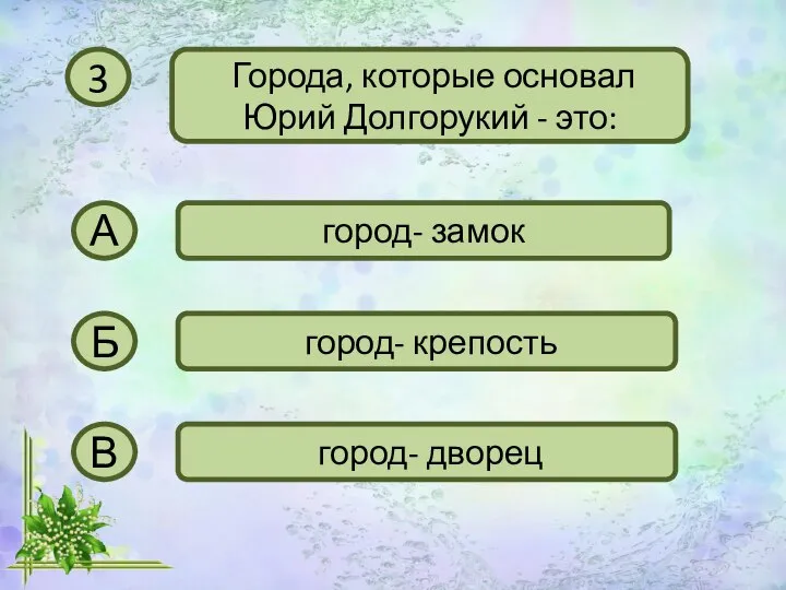 3 Города, которые основал Юрий Долгорукий - это: А город- замок