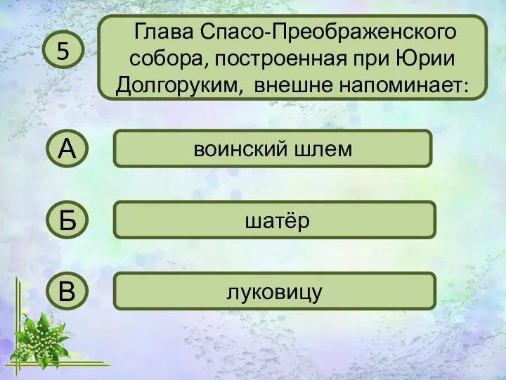 5 Глава Спасо-Преображенского собора, построенная при Юрии Долгоруким, внешне напоминает: А