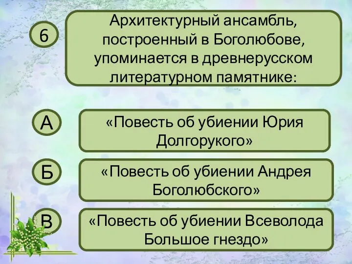 6 Архитектурный ансамбль, построенный в Боголюбове, упоминается в древнерусском литературном памятнике: