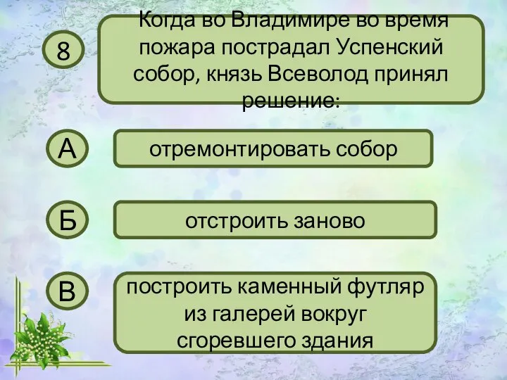 8 Когда во Владимире во время пожара пострадал Успенский собор, князь