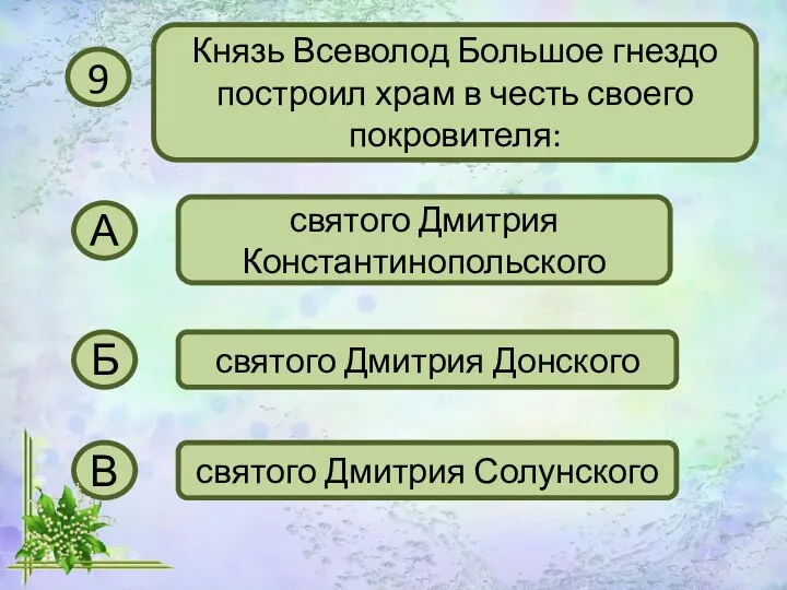 9 Князь Всеволод Большое гнездо построил храм в честь своего покровителя: