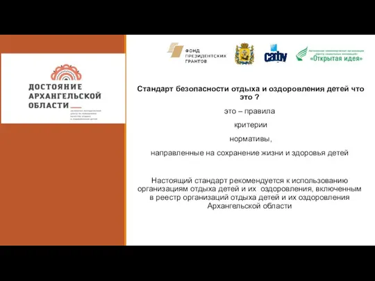 Стандарт безопасности отдыха и оздоровления детей что это ? это –