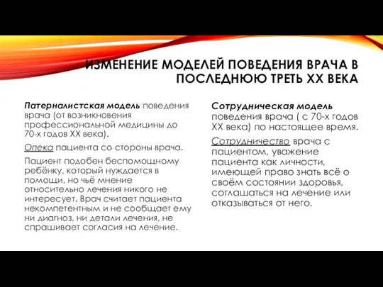 ИЗМЕНЕНИЕ МОДЕЛЕЙ ПОВЕДЕНИЯ ВРАЧА В ПОСЛЕДНЮЮ ТРЕТЬ ХХ ВЕКА Патерналистская модель