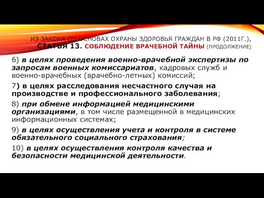 ИЗ ЗАКОНА ОБ ОСНОВАХ ОХРАНЫ ЗДОРОВЬЯ ГРАЖДАН В РФ (2011Г.), СТАТЬЯ