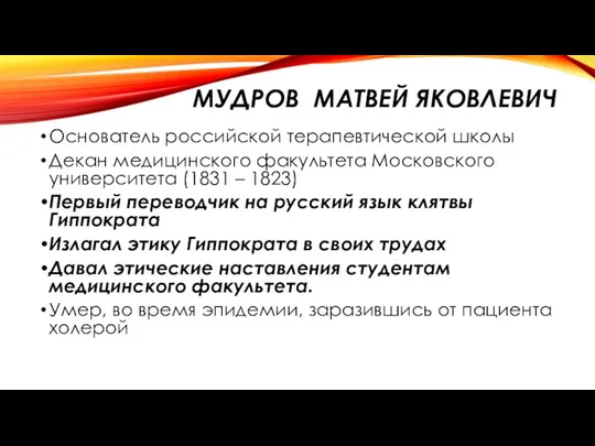 МУДРОВ МАТВЕЙ ЯКОВЛЕВИЧ Основатель российской терапевтической школы Декан медицинского факультета Московского