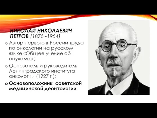 НИКОЛАЙ НИКОЛАЕВИЧ ПЕТРОВ (1876 -1964) Автор первого в России труда по