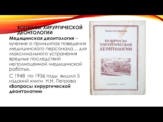 ВОПРОСЫ ХИРУРГИЧЕСКОЙ ДЕОНТОЛОГИИ Медицинская деонтология – «учение о принципах поведения медицинского