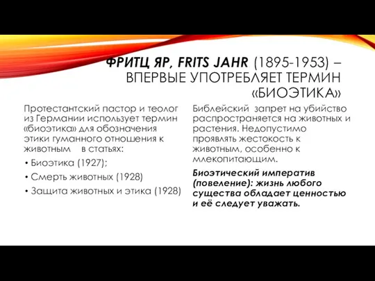 ФРИТЦ ЯР, FRITS JAHR (1895-1953) –ВПЕРВЫЕ УПОТРЕБЛЯЕТ ТЕРМИН «БИОЭТИКА» Протестантский пастор