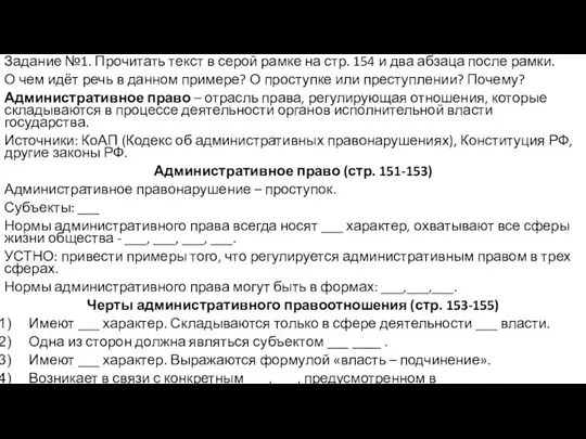 Задание №1. Прочитать текст в серой рамке на стр. 154 и