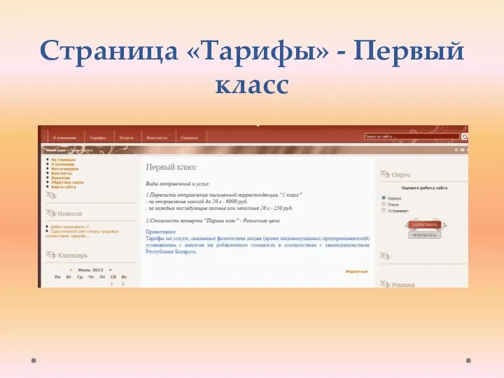 Страница «Тарифы» - Первый класс