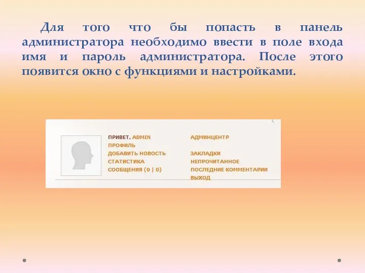 Для того что бы попасть в панель администратора необходимо ввести в