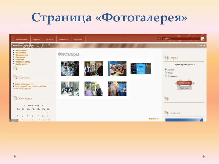 Страница «Фотогалерея»
