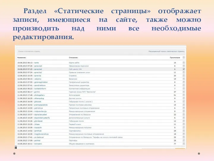Раздел «Статические страницы» отображает записи, имеющиеся на сайте, также можно производить над ними все необходимые редактирования.