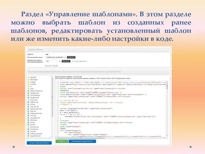 Раздел «Управление шаблонами». В этом разделе можно выбрать шаблон из созданных